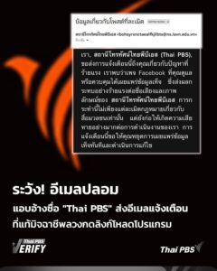 มิจฉาชีพส่งอีเมลปลอมแอบอ้างชื่อ-“ไทยพีบีเอส”-ลวงให้กดลิงก์-
