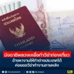 เตือนภัย️-มิจฉาชีพลวงเหยื่อทำวีซ่าท่องเที่ยว-อ้างทำงานต่างป