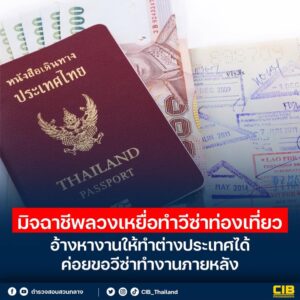 เตือนภัย️-มิจฉาชีพลวงเหยื่อทำวีซ่าท่องเที่ยว-อ้างทำงานต่างป