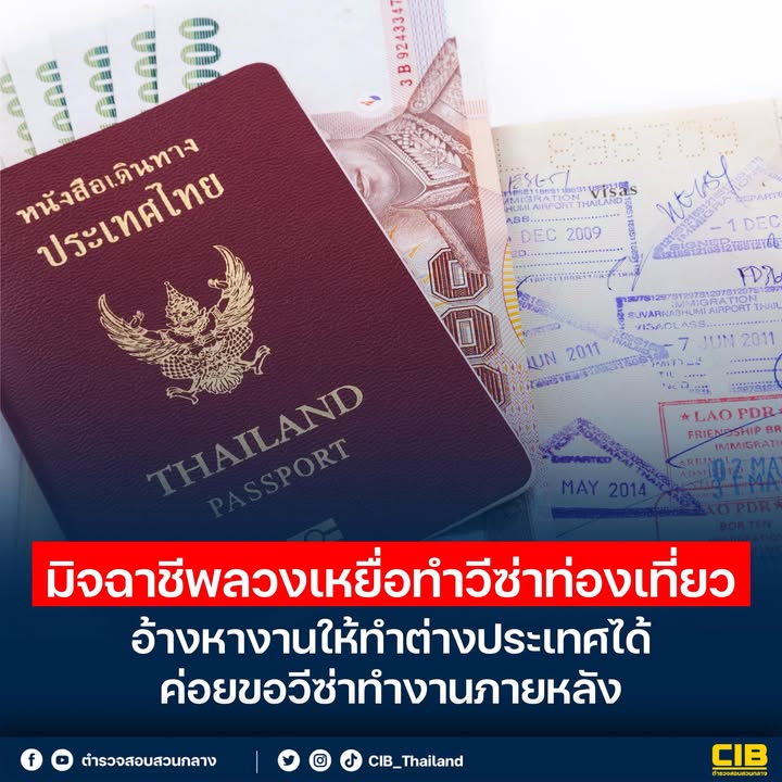 เตือนภัย️-มิจฉาชีพลวงเหยื่อทำวีซ่าท่องเที่ยว-อ้างทำงานต่างป