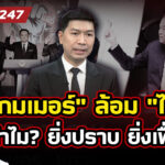 วาระแห่งชาติ-“สแกมเมอร์”-กัดกินประเทศไทย-ทำไม?
