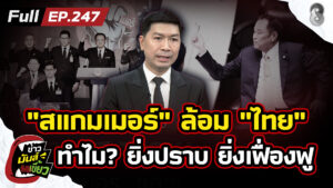 วาระแห่งชาติ-“สแกมเมอร์”-กัดกินประเทศไทย-ทำไม?