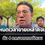 ‘พัฒนา’ยันกำหนดเวลาขายคงเดิม-นัดถก-13-พยนี้-ก่อนประกาศข้อบังคับสมบูรณ์-4-ธค.