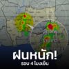 รอบ-4-โมงเย็น-ฟ้าคะนอง-ลมแรง-เข้มๆ-“จตุจักร-บางซื่อ-ราชเทวี-|-2025-11-11-09:04:00