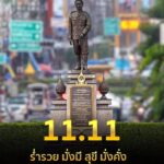 มื้อนี้มื้อสันวันดี-วันที่11เดือน11-ขอให้เป็นวันดี-วันมงคล