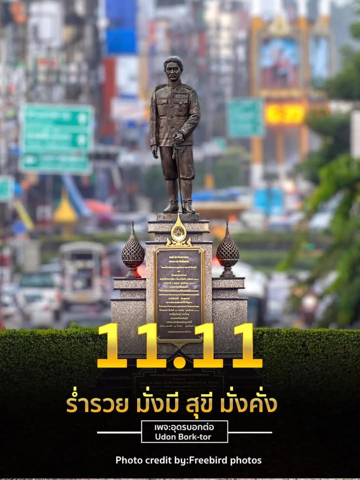 มื้อนี้มื้อสันวันดี-วันที่11เดือน11-ขอให้เป็นวันดี-วันมงคล