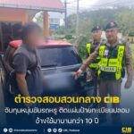 จับกุมหนุ่มขับรถหรู-ติดแผ่นป้ายทะเบียนปลอม-อ้างใช้มานานกว่า