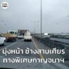11-พย-68-เวลา-1546-น.-ทางพิเศษกาญจนาภิเษก-มุ่งหน้า-ช้างสา-|-2025-11-11-09:00:00