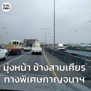 11-พย-68-เวลา-1546-น.-ทางพิเศษกาญจนาภิเษก-มุ่งหน้า-ช้างสา-|-2025-11-11-09:00:00