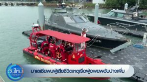 มาเลเซีย-พบผู้เสียชีวิตเหตุเรือผู้อพยพอับปางเพิ่ม-ข่าวใต้แล