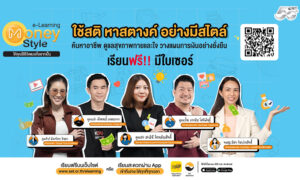 ตลาดหลักทรัพย์ฯเปิดซีซั่น5-set-e-learning-money-vogue-อัปสกิลการเงิน-ทักษะอาชีพยุคใหม่