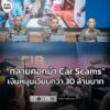 ตำรวจสอบสวนกลาง-เปิดปฏิบัติการ-ทลายคอกม้า-“vehicle-scams”-ลวงซื-|-2025-11-12-10:06:00