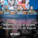 ตำรวจสอบสวนกลาง-เปิดปฏิบัติการ-ทลายคอกม้า-“vehicle-scams”-ลวงซื-|-2025-11-12-10:06:00