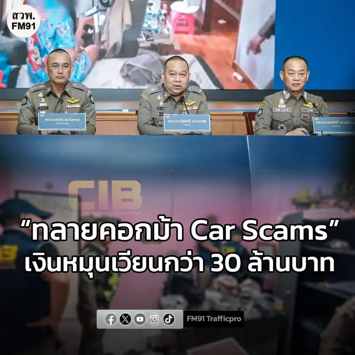 ตำรวจสอบสวนกลาง-เปิดปฏิบัติการ-ทลายคอกม้า-“vehicle-scams”-ลวงซื-|-2025-11-12-10:06:00