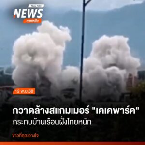 ร่องรอยความเสียหายของบ้านชาวบ้านในพื้นที่บ้านแม่กุใหม่ท่าซุง