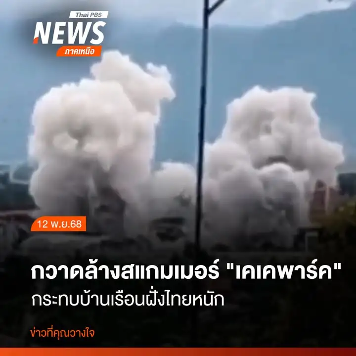 ร่องรอยความเสียหายของบ้านชาวบ้านในพื้นที่บ้านแม่กุใหม่ท่าซุง