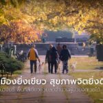 พื้นที่สีเขียวไม่ได้แค่ทำให้เมืองน่าอยู่ขึ้น-แต่ยังอาจช่วยป