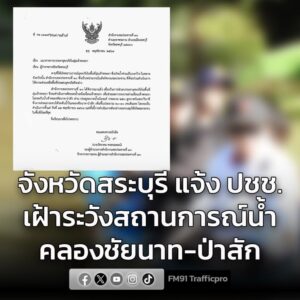 จังหวัดสระบุรี-แจ้งเตือนประชาชนเฝ้าระวังและติดตามสถานการณ์น้-|-2025-11-12-09:55:00
