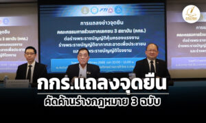 กกรค้าน’ร่าง-พรบ.’3-ฉบับ-ชี้เพิ่มต้นทุนเอกชน-กระทบเชื่อมั่น-แนะทำประชาพิจารณ์ใหม่