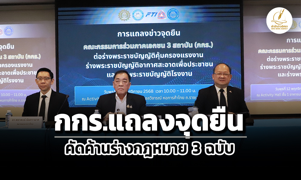 กกรค้าน’ร่าง-พรบ.’3-ฉบับ-ชี้เพิ่มต้นทุนเอกชน-กระทบเชื่อมั่น-แนะทำประชาพิจารณ์ใหม่