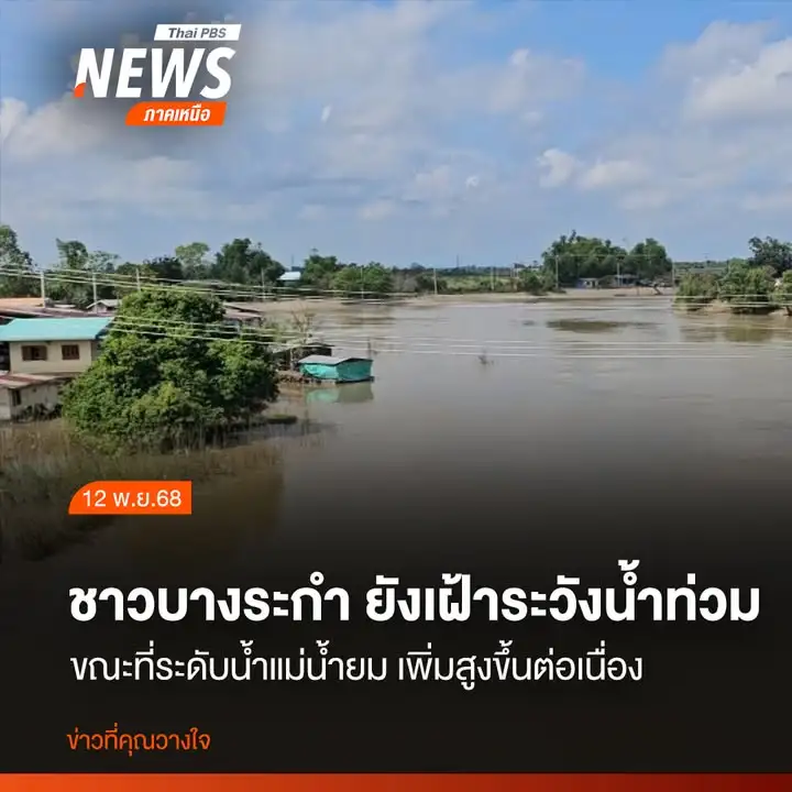 (12-พย.68)-จังหวัดพิษณุโลก-ชาวบ้านในอำเภอบางระกำ-ยังคงต้องเ