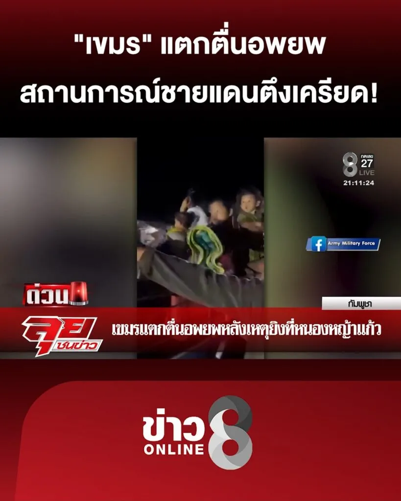 “เขมร”-แตกตื่นอพยพ-หลังเหตุยิvที่หนองหญ้าแก้ว-|ลุยชนข่าว-|12พย.68