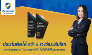 ประกันติดโล่-คว้า-2รางวัลระดับโลก-ตอกย้ำมาตรฐาน-ความสบายใจ-เข้าถึงได้ทุกช่องทาง