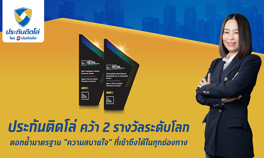 ประกันติดโล่-คว้า-2รางวัลระดับโลก-ตอกย้ำมาตรฐาน-ความสบายใจ-เข้าถึงได้ทุกช่องทาง