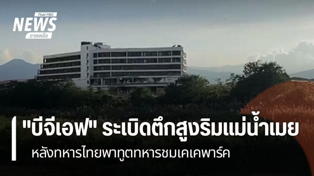 ทหารเมียนมา-ร่วมกับบีจีเอฟ.sะเบิดตึกสูงติดริมแม่น้ำเมย-ตรงข้