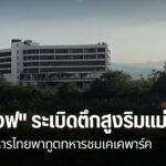 ทหารเมียนมา-ร่วมกับบีจีเอฟ.sะเบิดตึกสูงติดริมแม่น้ำเมย-ตรงข้