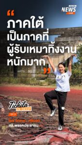 “ภาคใต้เป็นภาคที่ผู้รับเหมาทิ้งงานหนักมาก”-รายการ-tichila-in