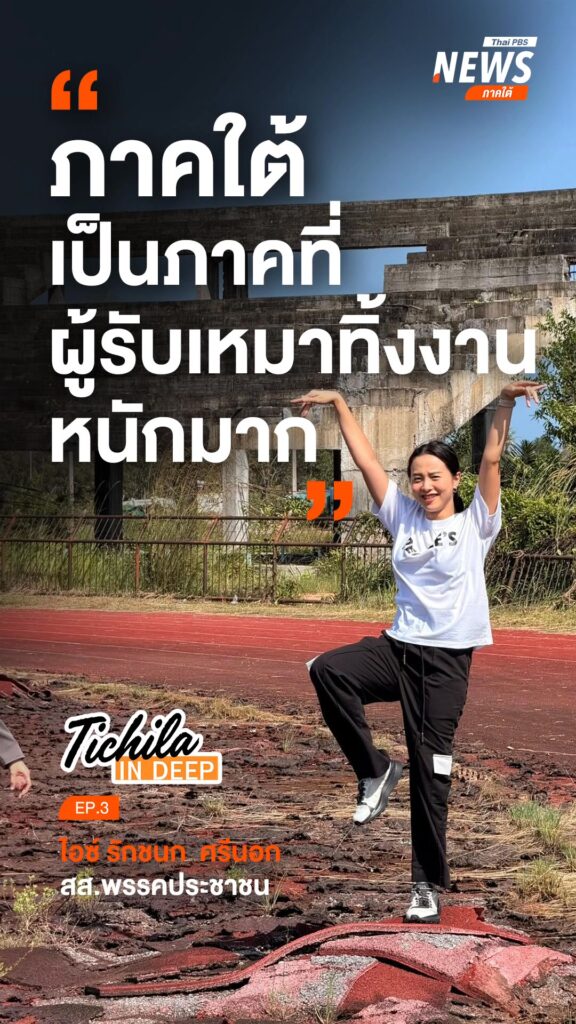 “ภาคใต้เป็นภาคที่ผู้รับเหมาทิ้งงานหนักมาก”-รายการ-tichila-in