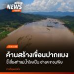 กลุ่มรักษ์เชียงของ-พร้อมด้วยประชาชน-นักวิชาการ-และทนายความจา