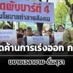 เครือข่าย-39-องค์กร-แถลงการณ์คัดค้านการเร่งออกกฎหมายขยายเวลาขาย-ดื่มเหล้าเบียร์