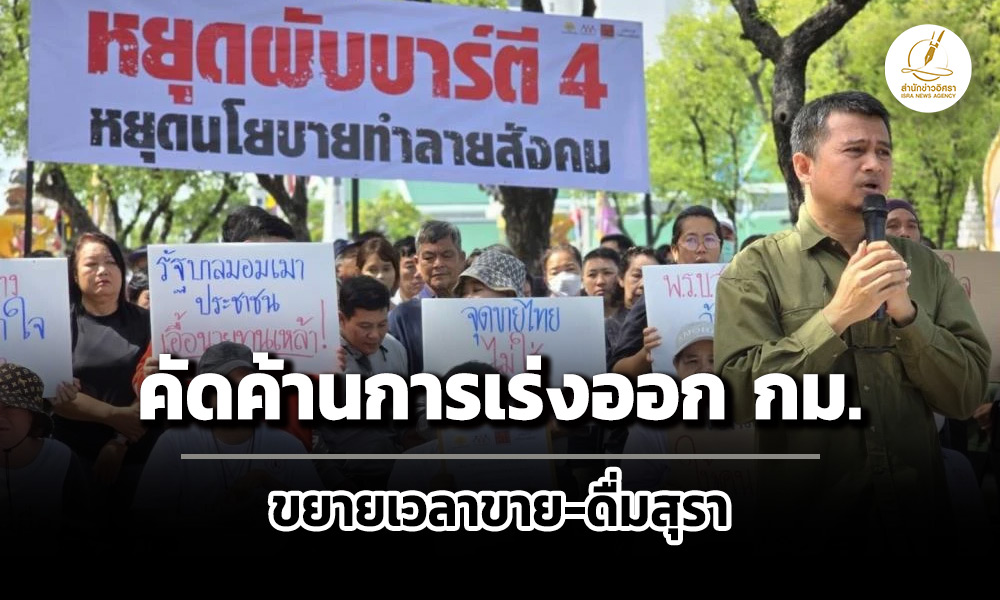 เครือข่าย-39-องค์กร-แถลงการณ์คัดค้านการเร่งออกกฎหมายขยายเวลาขาย-ดื่มเหล้าเบียร์