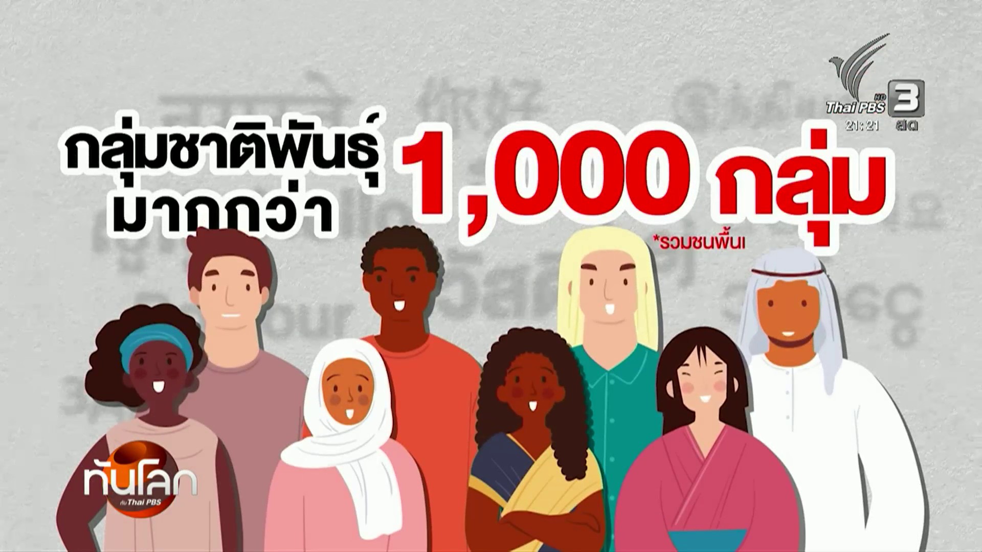 “ความหลากหลายทางเชื้อชาติ”-ในอาเซียนโดดเด่นกว่าที่คิด-ข่าวใ