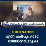 ปฏิบัติการเชิงรุก-acsc-ช่วยเหยื่อก่อนสูญเงิน.-ตำรวจสอบสวนกล