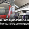 ค่าโดยสารรถไฟฟ้าสายสีม่วง-แดง-40-บาทผ่านบอร์ดรฟม-รฟทแล้ว-ชงครม-25-พย.-68