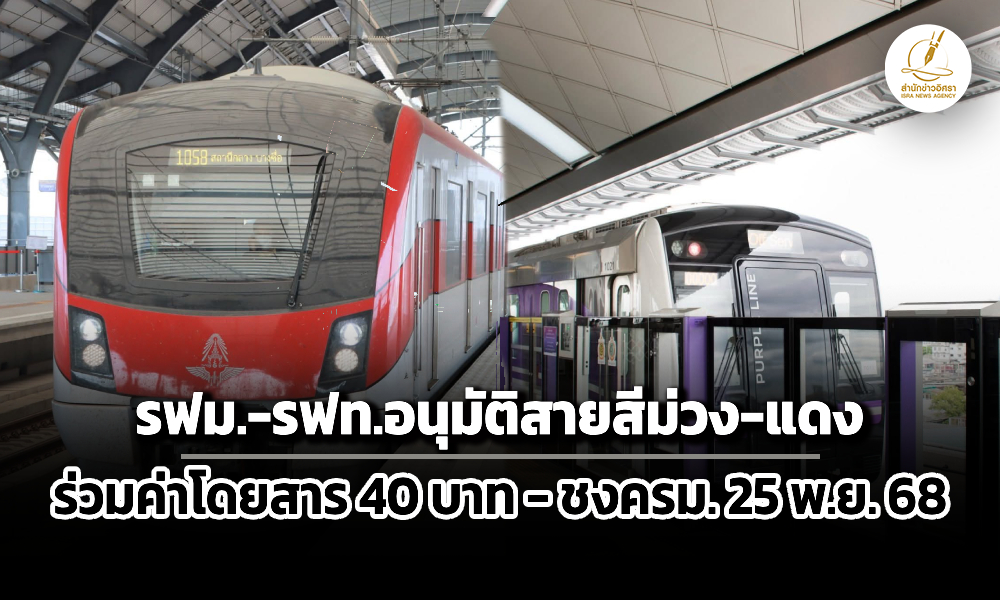 ค่าโดยสารรถไฟฟ้าสายสีม่วง-แดง-40-บาทผ่านบอร์ดรฟม-รฟทแล้ว-ชงครม-25-พย.-68