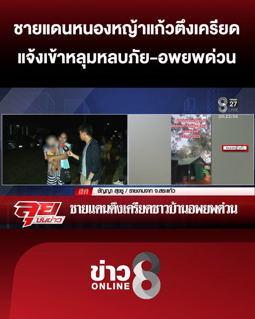 ชายแดนตึงเครียด