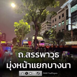 รายงานจราจร-เวลา-1850-น.-ถนนสรรพาวุธ-ขาเข้า-มุ่งหน้าแยกบาง-|-2025-11-13-12:06:00