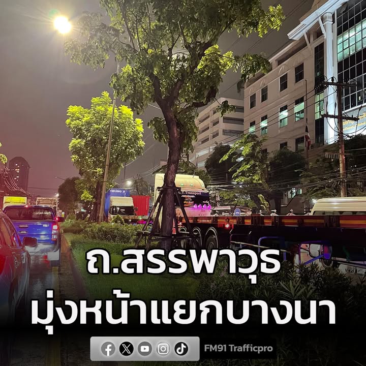 รายงานจราจร-เวลา-1850-น.-ถนนสรรพาวุธ-ขาเข้า-มุ่งหน้าแยกบาง-|-2025-11-13-12:06:00