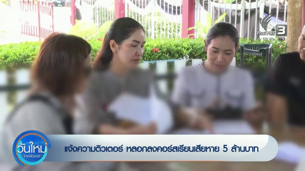 แจ้งความติวเตอร์-ลวงลงคอร์สเรียนเสียหาย-5-ล้านบาท-จ.สงขลา-#