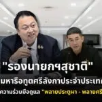 “รองนายกฯ-สุชาติ”-เตรียมหารือทูตศรีลังกาประจำประเทศไทย-ประสา