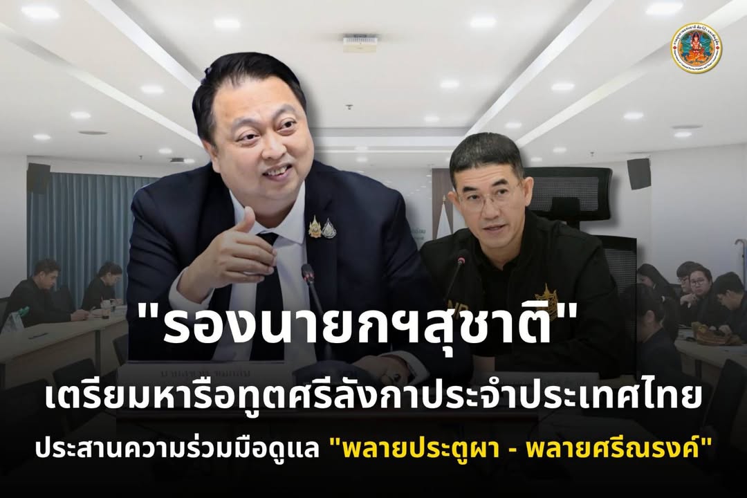 “รองนายกฯ-สุชาติ”-เตรียมหารือทูตศรีลังกาประจำประเทศไทย-ประสา
