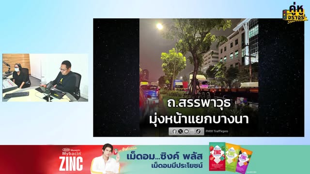 กว่าจะรอดมาได้-บางนาตราด-เช็กจราจร-กับ-คู่หูจราจร-:-13-พฤศจ-|-2025-11-13-12:02:00