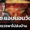 พบ-3-ดชแอบนอนวัด-แจ้ง-ตรพาส่ง-|-14-พ.ย