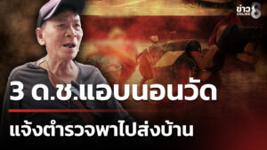 พบ-3-ดชแอบนอนวัด-แจ้ง-ตรพาส่ง-|-14-พ.ย