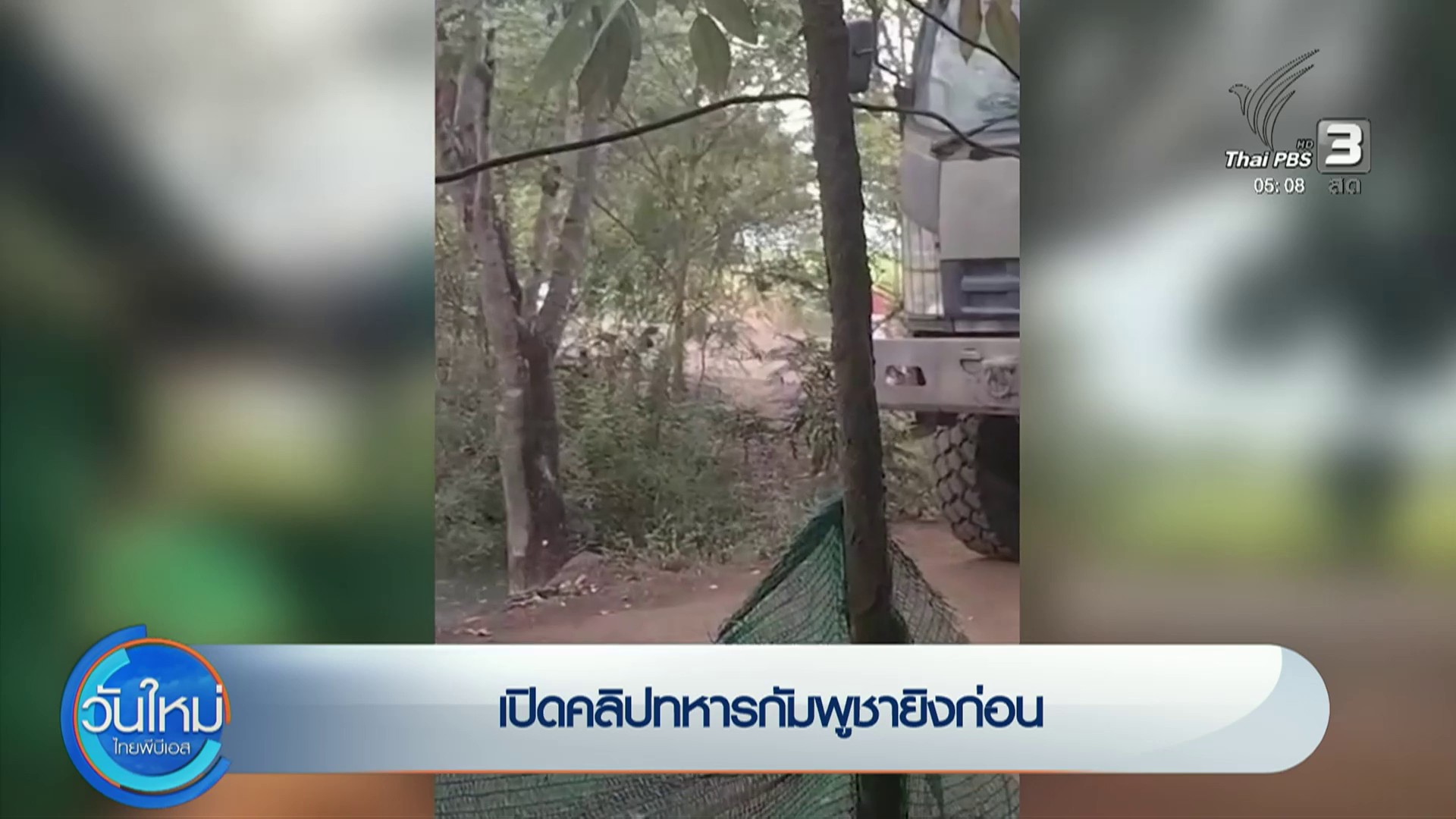 เปิดคลิปทหารกัมพูชายิvก่อน-ข่าวใต้แลได้ที่เรา-ข่าวที่คุณวา