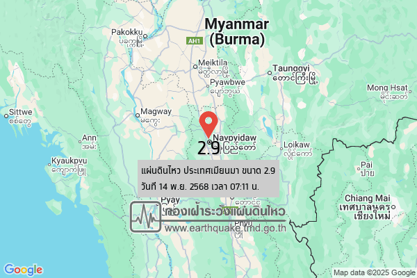 แผ่นดินไหวขนาด-29-ประเทศเมียนมา-2025-11-14-07:11:54-ตามเวลาประเทศไทย-|-วันศุกร์ที่-14-พฤศจิกายน-พศ.-2568